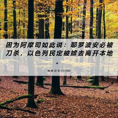 Picture 06 - 阿 摩 司 书 7:11 CUVS - 因 为 阿 摩 司 如 此 说 ： 耶 罗 波 - Bible Verse Picture