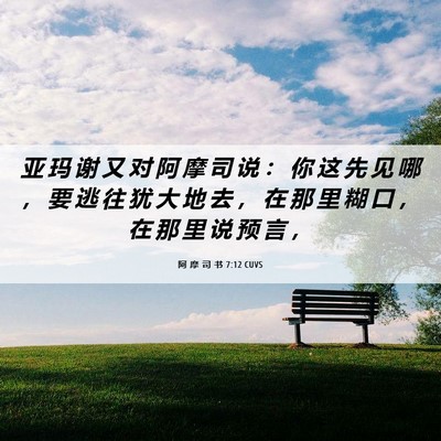 Picture 06 - 阿 摩 司 书 7:12 CUVS - 亚 玛 谢 又 对 阿 摩 司 说 ： 你 这 - Bible Verse Picture