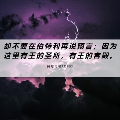 Picture 06 - 阿 摩 司 书 7:13 CUVS - 却 不 要 在 伯 特 利 再 说 预 言 ； - Bible Verse Picture