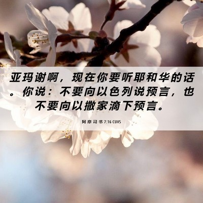 Picture 06 - 阿 摩 司 书 7:16 CUVS - 亚 玛 谢 啊 ， 现 在 你 要 听 耶 和 - Bible Verse Picture