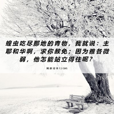 Picture 06 - 阿 摩 司 书 7:2 CUVS - 蝗 虫 吃 尽 那 地 的 青 物 ， 我 就 - Bible Verse Picture