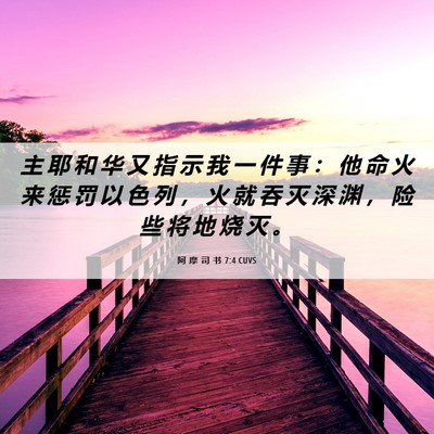 Picture 06 - 阿 摩 司 书 7:4 CUVS - 主 耶 和 华 又 指 示 我 一 件 事 ： - Bible Verse Picture
