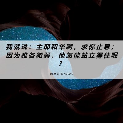 Picture 06 - 阿 摩 司 书 7:5 CUVS - 我 就 说 ： 主 耶 和 华 啊 ， 求 你 - Bible Verse Picture