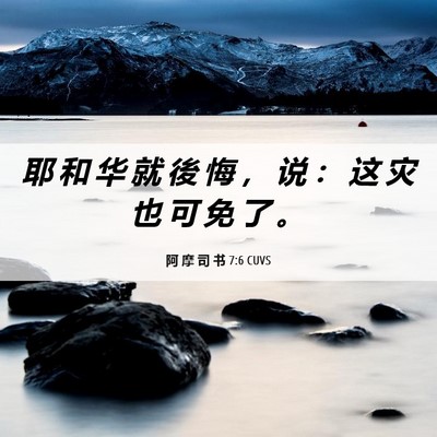 Picture 06 - 阿 摩 司 书 7:6 CUVS - 耶 和 华 就 後 悔 ， 说 ： 这 灾 也 - Bible Verse Picture