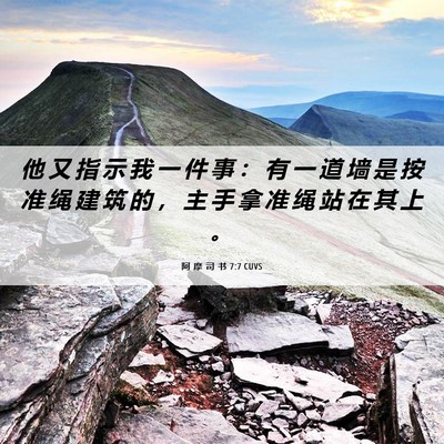 Picture 06 - 阿 摩 司 书 7:7 CUVS - 他 又 指 示 我 一 件 事 ： 有 一 道 - Bible Verse Picture