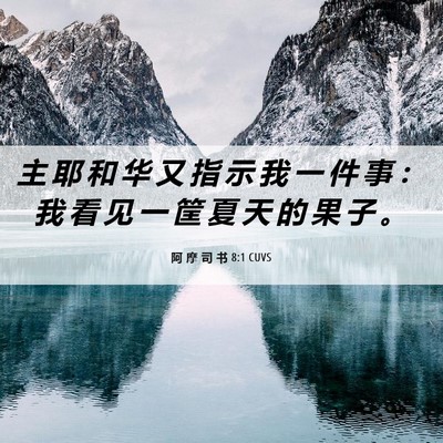 Picture 06 - 阿 摩 司 书 8:1 CUVS - 主 耶 和 华 又 指 示 我 一 件 事 ： - Bible Verse Picture