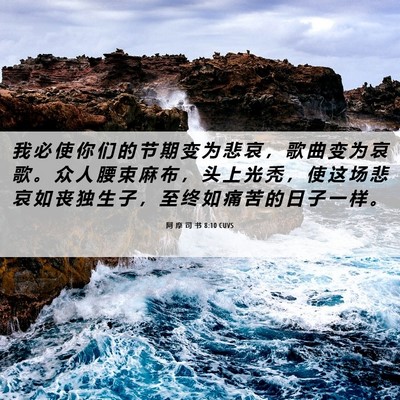 Picture 06 - 阿 摩 司 书 8:10 CUVS - 我 必 使 你 们 的 节 期 变 为 悲 哀 - Bible Verse Picture
