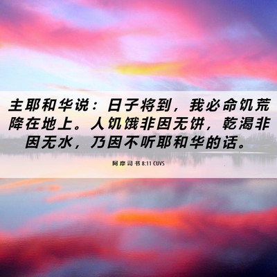 Picture 06 - 阿 摩 司 书 8:11 CUVS - 主 耶 和 华 说 ： 日 子 将 到 ， 我 - Bible Verse Picture