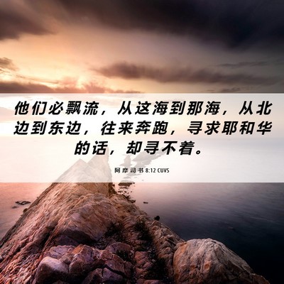 Picture 06 - 阿 摩 司 书 8:12 CUVS - 他 们 必 飘 流 ， 从 这 海 到 那 海 - Bible Verse Picture