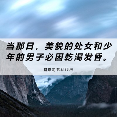 Picture 06 - 阿 摩 司 书 8:13 CUVS - 当 那 日 ， 美 貌 的 处 女 和 少 年 - Bible Verse Picture