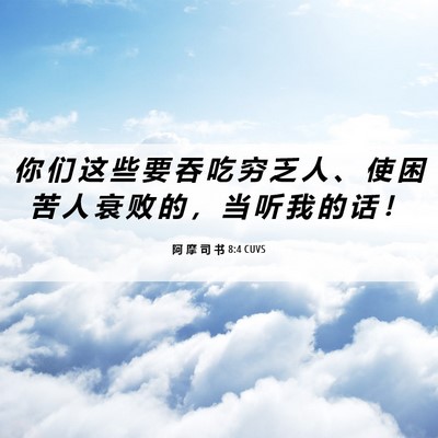 Picture 06 - 阿 摩 司 书 8:4 CUVS - 你 们 这 些 要 吞 吃 穷 乏 人 、 使 - Bible Verse Picture