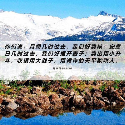 Picture 06 - 阿 摩 司 书 8:5 CUVS - 你 们 说 ： 月 朔 几 时 过 去 ， 我 - Bible Verse Picture