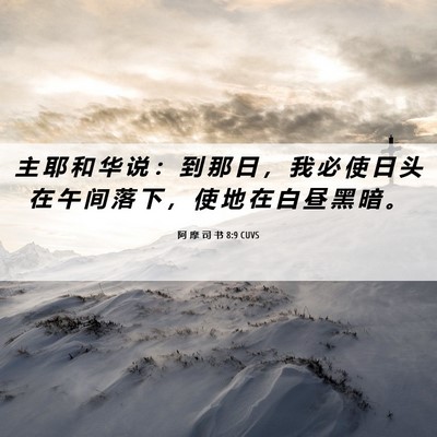 Picture 06 - 阿 摩 司 书 8:9 CUVS - 主 耶 和 华 说 ： 到 那 日 ， 我 必 - Bible Verse Picture
