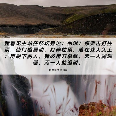 Picture 06 - 阿 摩 司 书 9:1 CUVS - 我 看 见 主 站 在 祭 坛 旁 边 ； 他 - Bible Verse Picture