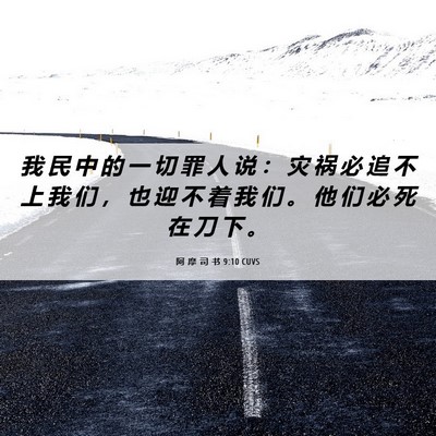Picture 06 - 阿 摩 司 书 9:10 CUVS - 我 民 中 的 一 切 罪 人 说 ： 灾 祸 - Bible Verse Picture