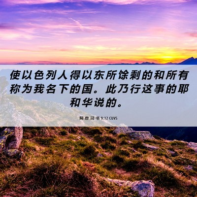 Picture 06 - 阿 摩 司 书 9:12 CUVS - 使 以 色 列 人 得 以 东 所 馀 剩 的 - Bible Verse Picture
