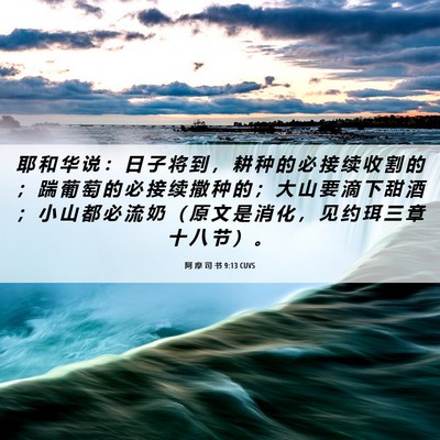 Picture 06 - 阿 摩 司 书 9:13 CUVS - 耶 和 华 说 ： 日 子 将 到 ， 耕 种 - Bible Verse Picture