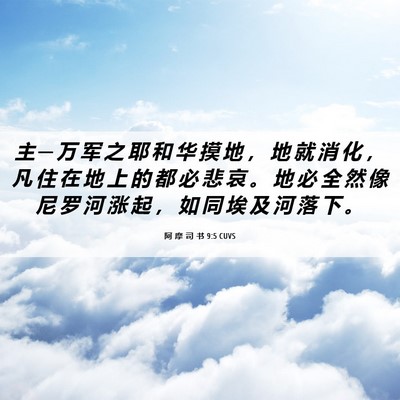 Picture 06 - 阿 摩 司 书 9:5 CUVS - 主 ─ 万 军 之 耶 和 华 摸 地 ， 地 - Bible Verse Picture