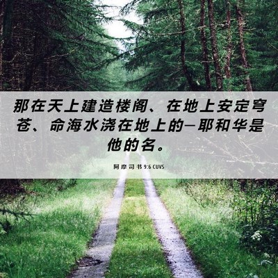 Picture 06 - 阿 摩 司 书 9:6 CUVS - 那 在 天 上 建 造 楼 阁 、 在 地 上 - Bible Verse Picture