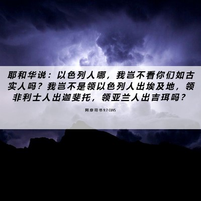 Picture 06 - 阿 摩 司 书 9:7 CUVS - 耶 和 华 说 ： 以 色 列 人 哪 ， 我 - Bible Verse Picture