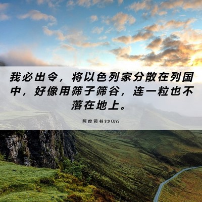 Picture 06 - 阿 摩 司 书 9:9 CUVS - 我 必 出 令 ， 将 以 色 列 家 分 散 - Bible Verse Picture