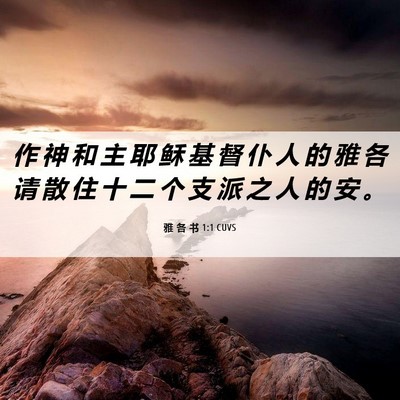 Picture 06 - 雅 各 书 1:1 CUVS - 作 神 和 主 耶 稣 基 督 仆 人 的 雅 - Bible Verse Picture