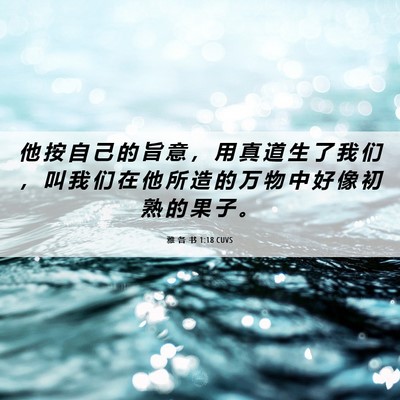 Picture 06 - 雅 各 书 1:18 CUVS - 他 按 自 己 的 旨 意 ， 用 真 道 生 - Bible Verse Picture