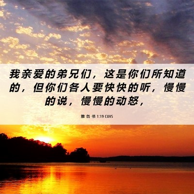 Picture 06 - 雅 各 书 1:19 CUVS - 我 亲 爱 的 弟 兄 们 ， 这 是 你 们 - Bible Verse Picture