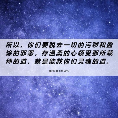 Picture 06 - 雅 各 书 1:21 CUVS - 所 以 ， 你 们 要 脱 去 一 切 的 污 - Bible Verse Picture