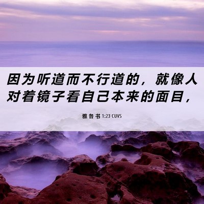 Picture 06 - 雅 各 书 1:23 CUVS - 因 为 听 道 而 不 行 道 的 ， 就 像 - Bible Verse Picture