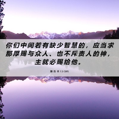 Picture 06 - 雅 各 书 1:5 CUVS - 你 们 中 间 若 有 缺 少 智 慧 的 ， - Bible Verse Picture