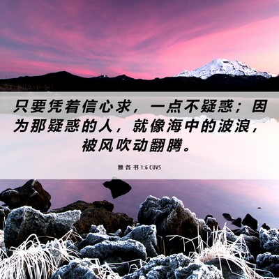 Picture 06 - 雅 各 书 1:6 CUVS - 只 要 凭 着 信 心 求 ， 一 点 不 疑 - Bible Verse Picture