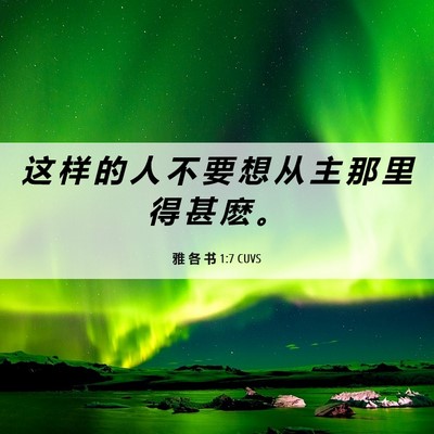Picture 06 - 雅 各 书 1:7 CUVS - 这 样 的 人 不 要 想 从 主 那 里 得 - Bible Verse Picture