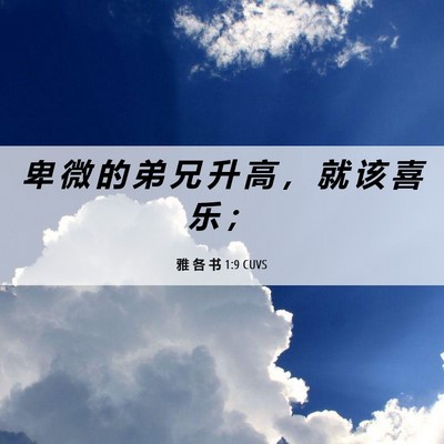 Picture 06 - 雅 各 书 1:9 CUVS - 卑 微 的 弟 兄 升 高 ， 就 该 喜 乐 - Bible Verse Picture
