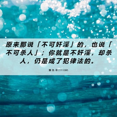 Picture 06 - 雅 各 书 2:11 CUVS - 原 来 那 说 「 不 可 奸 淫 」 的 ， - Bible Verse Picture