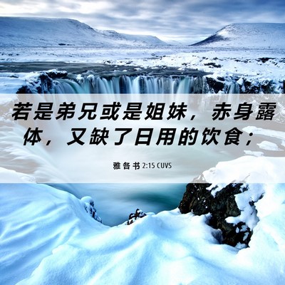 Picture 06 - 雅 各 书 2:15 CUVS - 若 是 弟 兄 或 是 姐 妹 ， 赤 身 露 - Bible Verse Picture