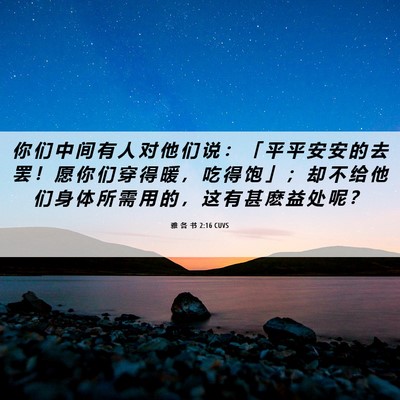 Picture 06 - 雅 各 书 2:16 CUVS - 你 们 中 间 有 人 对 他 们 说 ： 「 - Bible Verse Picture