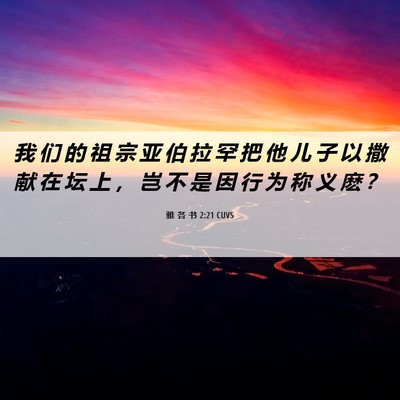 Picture 06 - 雅 各 书 2:21 CUVS - 我 们 的 祖 宗 亚 伯 拉 罕 把 他 儿 - Bible Verse Picture