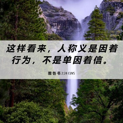Picture 06 - 雅 各 书 2:24 CUVS - 这 样 看 来 ， 人 称 义 是 因 着 行 - Bible Verse Picture