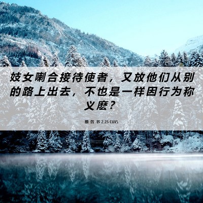 Picture 06 - 雅 各 书 2:25 CUVS - 妓 女 喇 合 接 待 使 者 ， 又 放 他 - Bible Verse Picture