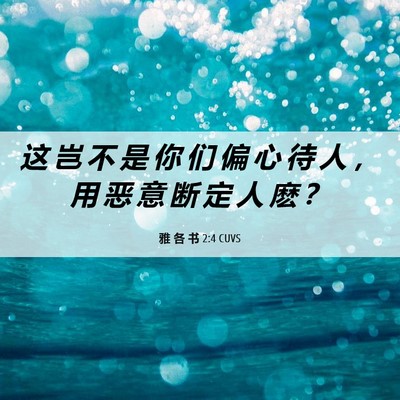 Picture 06 - 雅 各 书 2:4 CUVS - 这 岂 不 是 你 们 偏 心 待 人 ， 用 - Bible Verse Picture