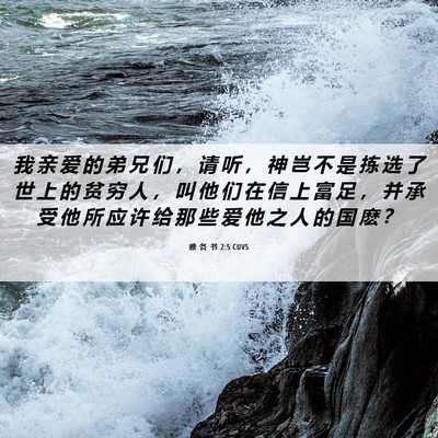 Picture 06 - 雅 各 书 2:5 CUVS - 我 亲 爱 的 弟 兄 们 ， 请 听 ， 神 - Bible Verse Picture