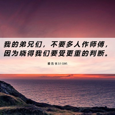 Picture 06 - 雅 各 书 3:1 CUVS - 我 的 弟 兄 们 ， 不 要 多 人 作 师 - Bible Verse Picture