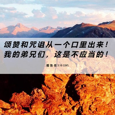 Picture 06 - 雅 各 书 3:10 CUVS - 颂 赞 和 咒 诅 从 一 个 口 里 出 来 - Bible Verse Picture