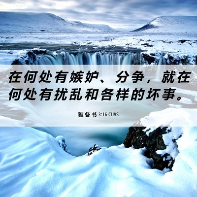 Picture 06 - 雅 各 书 3:16 CUVS - 在 何 处 有 嫉 妒 、 分 争 ， 就 在 - Bible Verse Picture