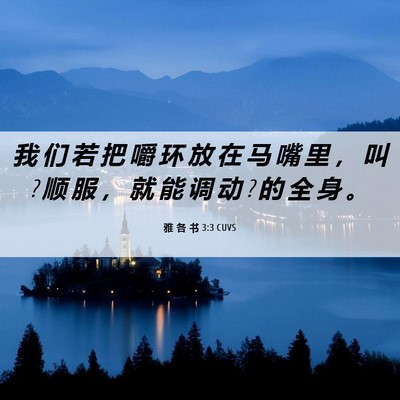 Picture 06 - 雅 各 书 3:3 CUVS - 我 们 若 把 嚼 环 放 在 马 嘴 里 ， - Bible Verse Picture