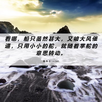 Picture 06 - 雅 各 书 3:4 CUVS - 看 哪 ， 船 只 虽 然 甚 大 ， 又 被 - Bible Verse Picture