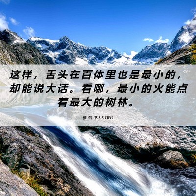 Picture 06 - 雅 各 书 3:5 CUVS - 这 样 ， 舌 头 在 百 体 里 也 是 最 - Bible Verse Picture