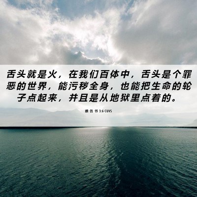 Picture 06 - 雅 各 书 3:6 CUVS - 舌 头 就 是 火 ， 在 我 们 百 体 中 - Bible Verse Picture