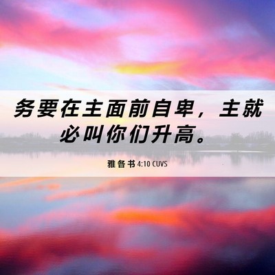 Picture 06 - 雅 各 书 4:10 CUVS - 务 要 在 主 面 前 自 卑 ， 主 就 必 - Bible Verse Picture
